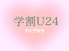 【学割U24】美眉waxスタイリング+似合わせ眉メイク ★¥3700