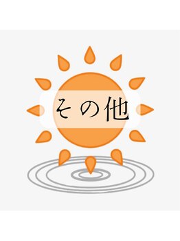 陽のひかり接骨院 整体院/