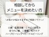 【お肌のお悩み別に◎】当日相談してコースをご提案◆カウンセリングコース