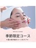 季節限定！夏の紫外線ダメージ・くすみケア◎夏限定特別コース♪¥1000OFF
