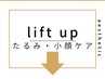 ↓【たるみ・小顔ケアはこちら】↓