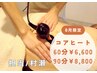 8月限定 全員◎温熱《コアヒートボディ》60分¥6,600 / 90分¥8,800 ☆担当村瀬