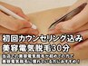 【脱毛】白髪・眉毛・タトゥー周り・硬毛化した毛にもOK！美容電気脱毛30分
