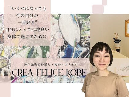 ボディデザインホームクレアフェリーチェ 神戸(Body design home Crea felice)の写真