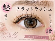 トータルビューティーサロン ドールズ(total beauty salon Dolls)/フラットで垢抜け目元へ[Dolls]