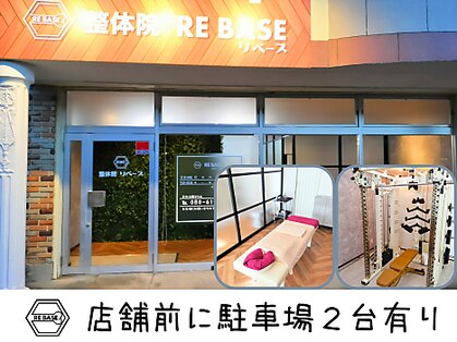整体院リベース(RE BASE)の写真