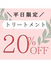 9月平日限定★トリートメント 20％OFF￥2,024～