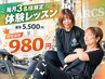 【毎月3名様限定】お試し体験レッスン★通常5,500円→特別限定価格980円