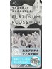 【初回限定】美歯口プラチナフロス 10％ＯＦＦ☆