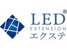 ※LEDエクステに変更したい方※