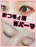 まつ毛パーマorパリジェンヌ+眉パーマ+眉スタイリング+WAX/間引き付¥11000