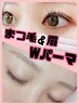 まつ毛&眉毛パーマ/パリジェンヌ+眉パーマ+眉スタイリング+WAX/間引き付11000