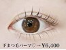 【下まつげパーマ単品】毛質改善◎ケラチンラッシュリフト 逆まつ毛改善にも