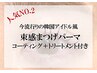 韓国風☆選べるまつ毛パーマ【コーティング・トリートメント付き】 ￥6,380 C