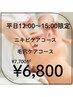 《平日12時～15時予約限定》ニキビケアコースor毛穴コース　￥7,700→￥6,800