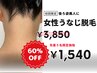 【うなじ脱毛】大事な行事・イベント前に大人気！後ろ姿美人に♪