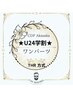 【新規学割U24】選べる☆2Lパーツ1部位★都度払い★¥17600→¥4000