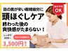 【初めて利用】頭と目の疲れが瞬時にスッキリ「頭ほぐしケア」30分￥3,500