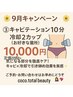 ９月お腹の脂肪撃退！　脂肪冷却2カップ＋キャビ10分　10000円