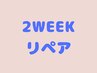 ２weekリペア　3300円（フラット＋550円）(LED+1500円)