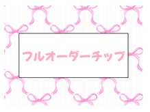 アイリス(iris)の雰囲気（フルオーダーチップの制作も承ります♪週末のちょこっとお洒落に）