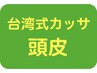 【期間限定】台湾式カッサ（頭皮）を受けてから30日以内の方