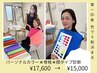 人気No.1【パーソナルカラー＋骨格＋顔タイプ診断】17600円→15000円