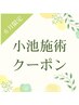 6月限定【小池施術】入門コース＋小顔リンパ　80分　女性¥12100 男性￥13200