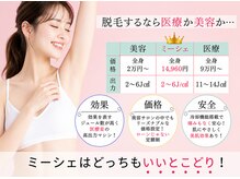 ミーシェ(Meshie)の雰囲気(脱毛/VIO脱毛/全身脱毛/顔脱毛/毛穴洗浄/ハーブピーリング)
