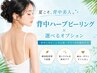 女性専用【背中ニキビケア】背中ハーブピーリング＋選べるオプション￥13,200
