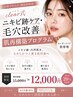 【毛穴凹凸改善】肌再構築プログラム ～ソフトダーマ×スキンブースター