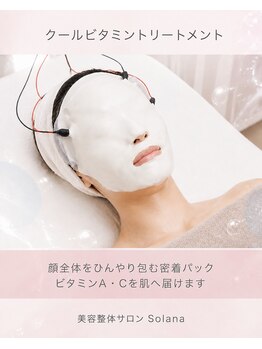ソラナ(solana)の写真/【9月10月限定★夏ダメージをリセット】毛穴洗浄・濃密W ビタミン/うるツヤ肌