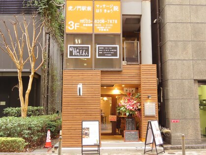 虎ノ門駅前マッサージはりきゅう院の写真
