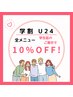 【学割U24 】全メニュー10％OFF