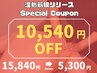 【初回特典☆66％OFF】全身ポカポカ☆ラジオ波温熱筋膜リリース90分/5,300円