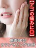 【アゴの痛み、まだ放置しますか？】顎関節＋姿勢整体　90分¥11880 → ¥5940