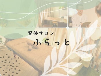 ふらっと