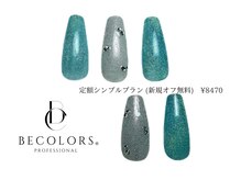 ビーカラーズネイル(BeColorsNail)/定額シンプルプラン