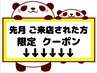 【先月ご来店 リピート(再来)の方限定】下記からクーポンをお選びください★