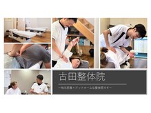 古田整体院