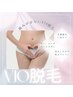 【ご新規様限定】デリケートゾ-ン脱毛!痛みの少ないVIO脱毛¥4800