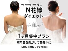 エヌ(N)/痩せたいプレ花嫁様に
