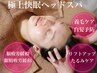 極上快眠ヘッドスパ40分（眼精疲労/目疲れ/肩凝り/頭皮悩みに◎）