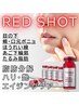 REDSHOT★脂肪分解+エイジングケア◎ほうれい線、目の下、輪郭、ハリ艶美肌◎