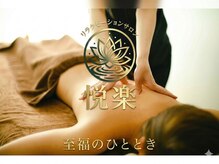 リラクゼーションサロン 悦楽