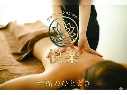 リラクゼーションサロン 悦楽の写真