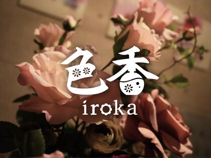 サロン 色香の写真