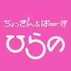 ちょっきん アンド ぱーまひらののお店ロゴ