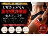 【お腹・太もも集中】セルライト徹底分解◆強力Body引き締め体験60分 ¥2,900