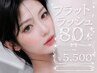 フラットラッシュ ◇ まつエク 80本